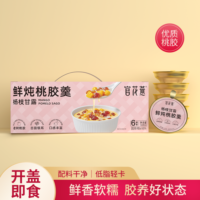 官花燕杨枝甘露鲜炖桃胶羹即食营养早餐粥港式甜品高端礼品