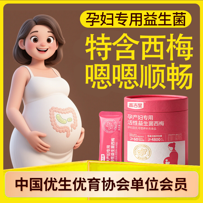 【孕期益生菌】高吉星孕妇专用活性益生菌西梅3盒装孕期哺乳期专用商品图