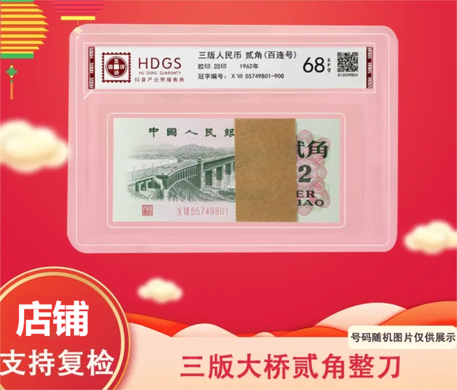 退市非流通货币  第三版大桥2角百连