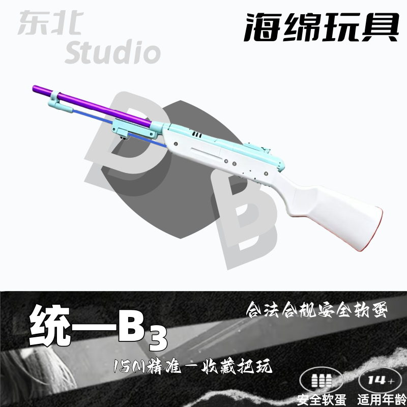 【东北工作室】统-B3海绵软蛋玩具
