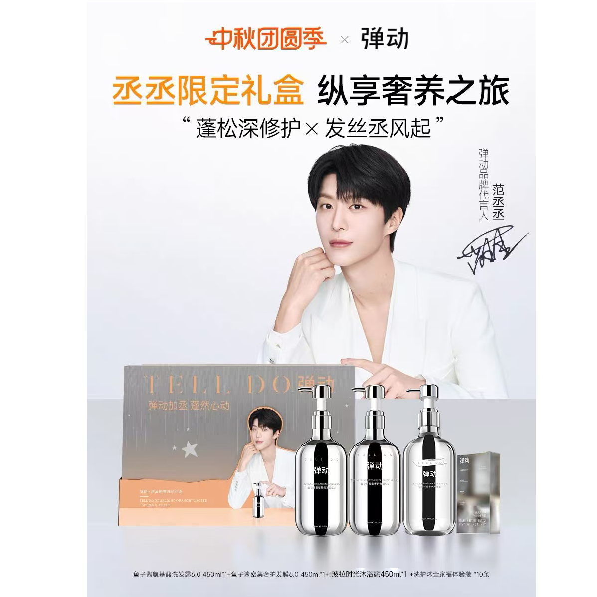 弹动丞星橙意礼盒鱼子酱氨基酸洗护套装