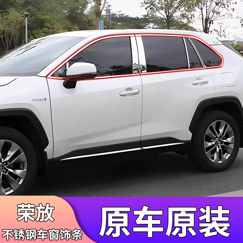 专用荣放威兰达车窗饰条不锈钢车身亮条丰田RAV4窗户贴条改装配件