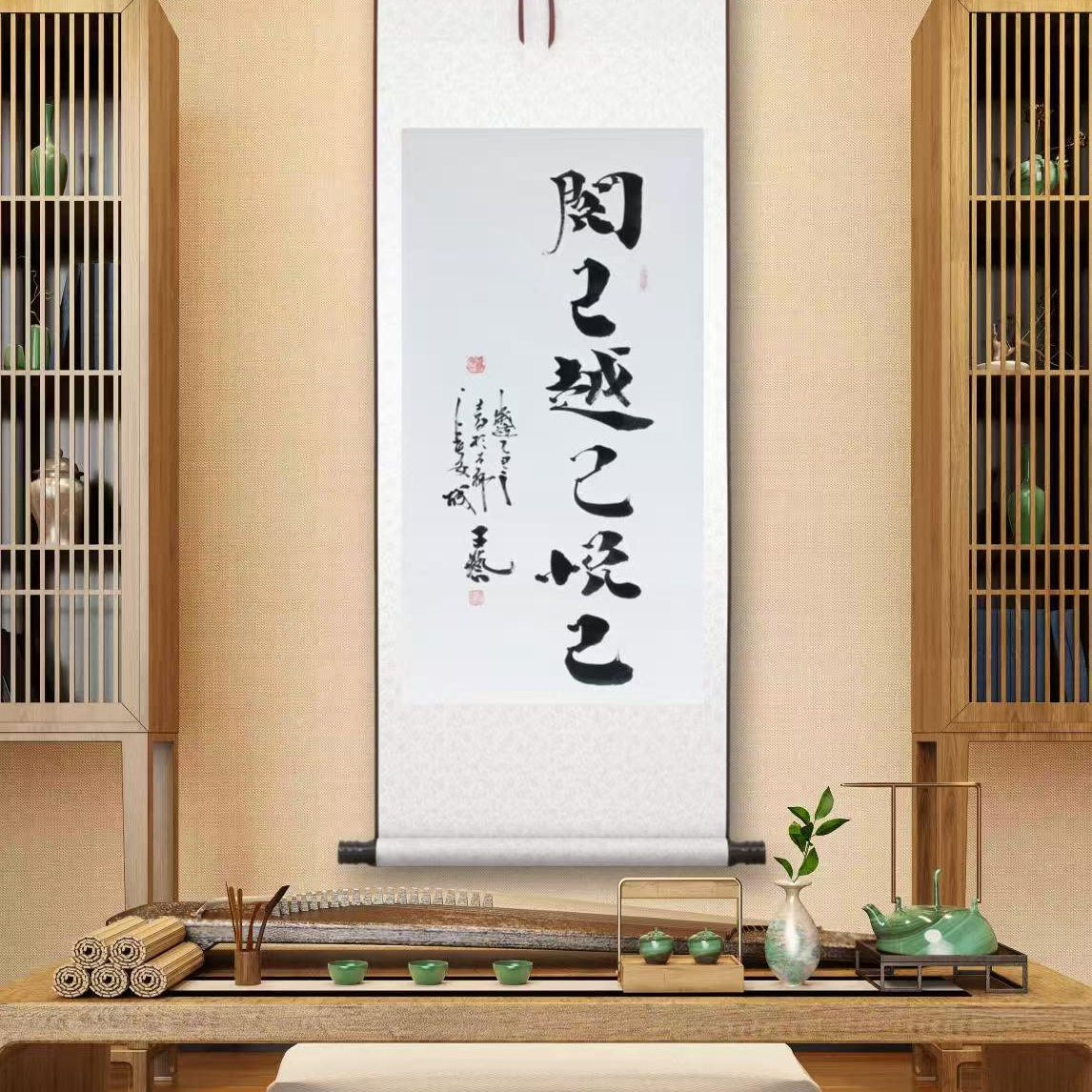 王艺老师书法作品阅己三尺竖轴