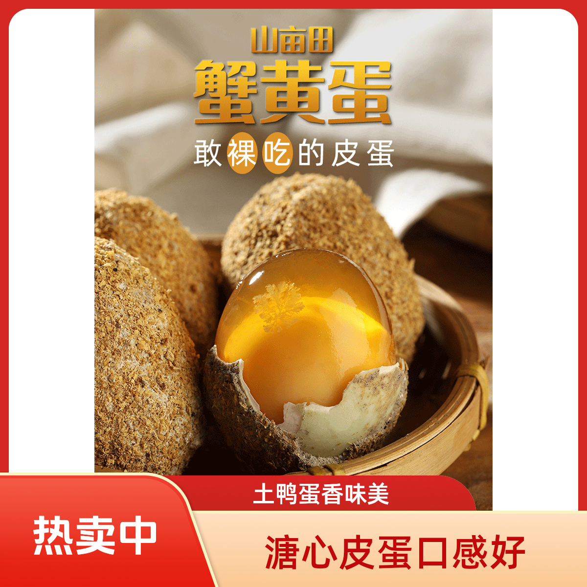 贵州特产农家土鸭蛋山亩田蟹黄皮蛋溏心茶衣生敷无铅免浸泡皮蛋