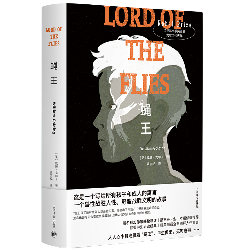 蝇王（特精版）英威廉 戈尔丁著 龚志成译 罗翔  学校  诺奖代表