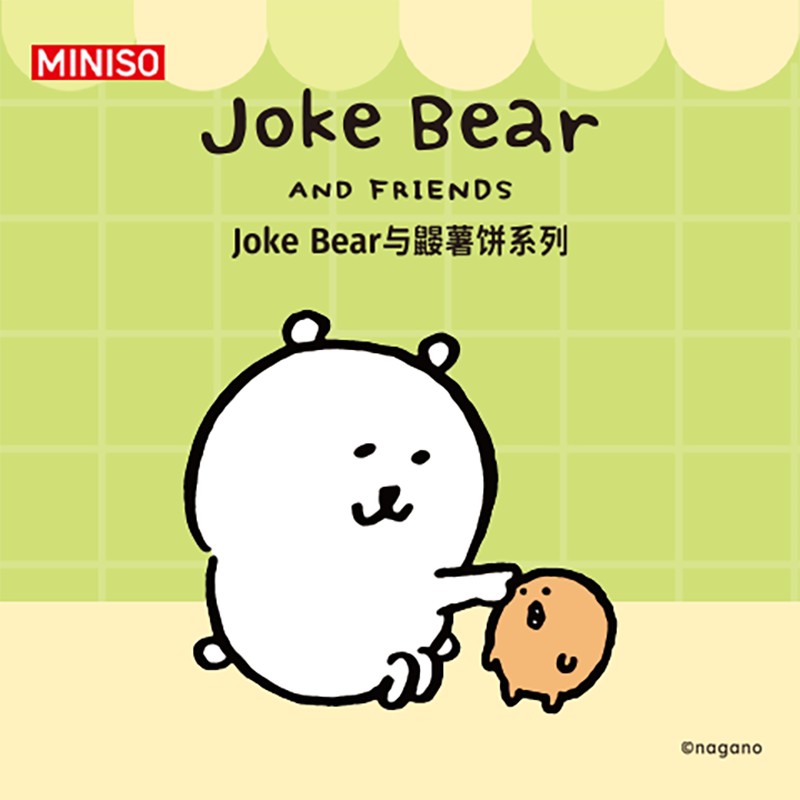 Joke Bear与鼹薯饼联名系列手办盲盒&名创优品