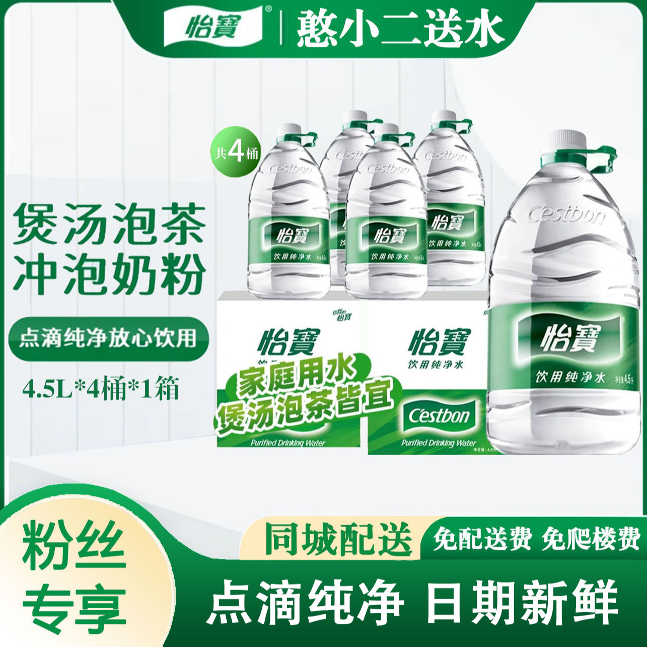 【京津同城】怡宝 纯净水 4.5L*4桶*1箱 整箱 家庭办公室饮用桶装水