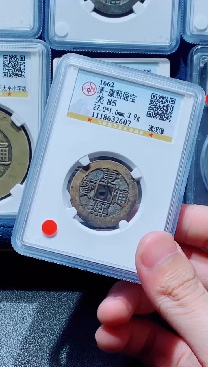 【闪购商品】铜古钱币康熙尾号607