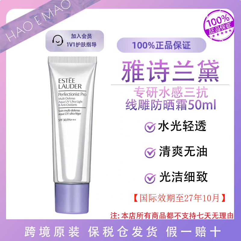 雅诗兰黛线雕防晒 50ml/瓶水润养肤全脸防紫外线国际效期至27.10