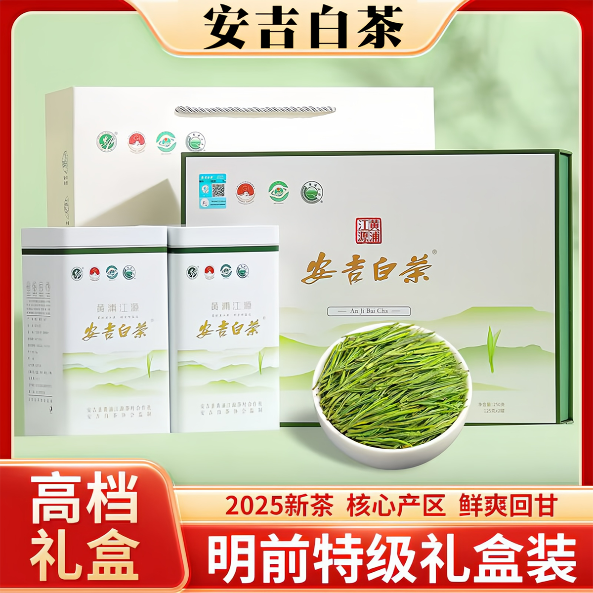 礼盒装安吉白茶2025年新茶浓香耐泡2025年新茶原产地直发高山春茶