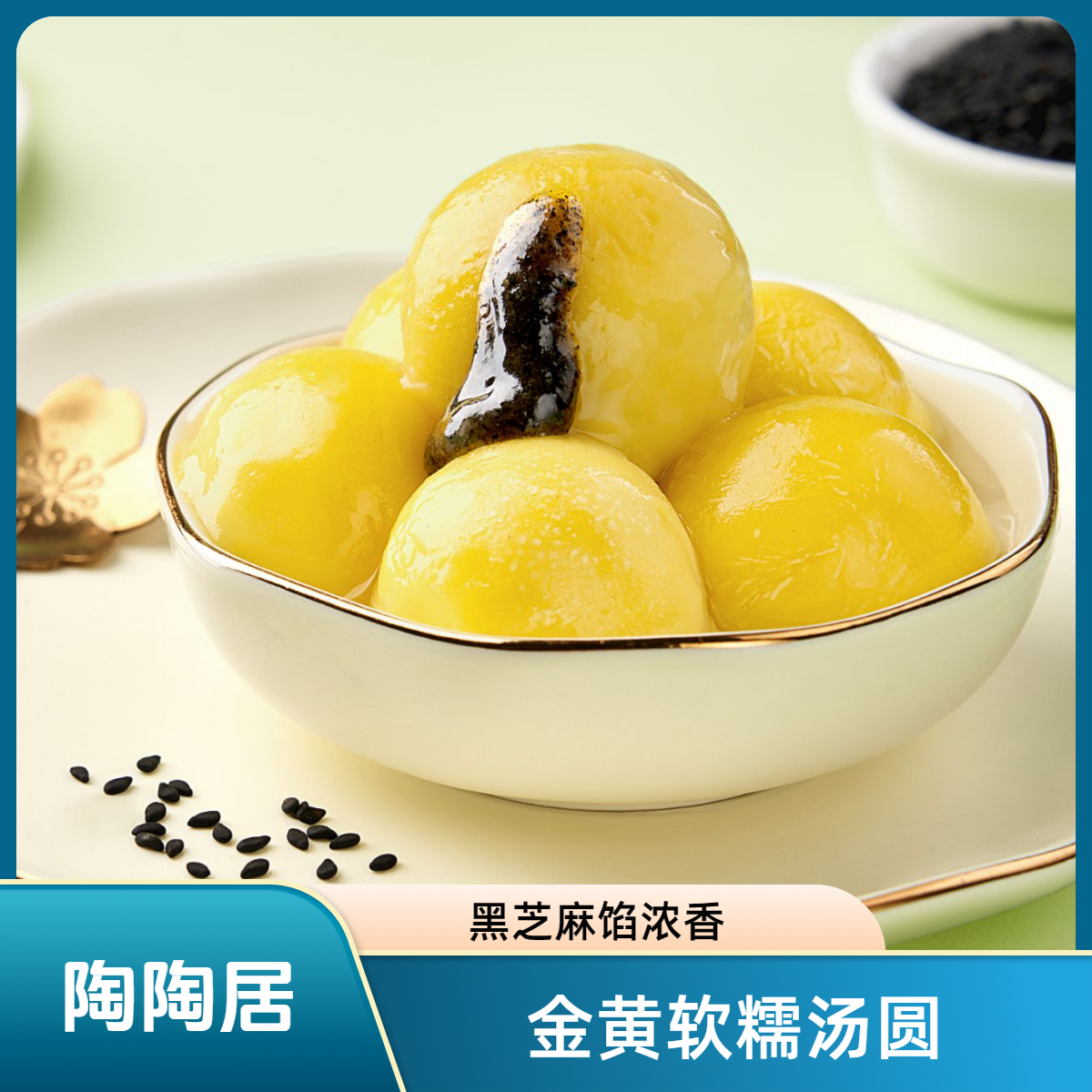 陶陶居大黄米汤圆黑芝麻馅花生馅网红元宵汤圆半成品食品