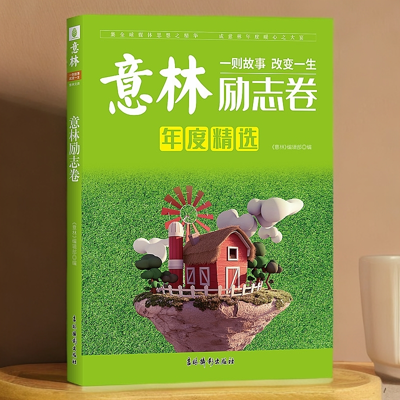 意林年度精选--励志卷