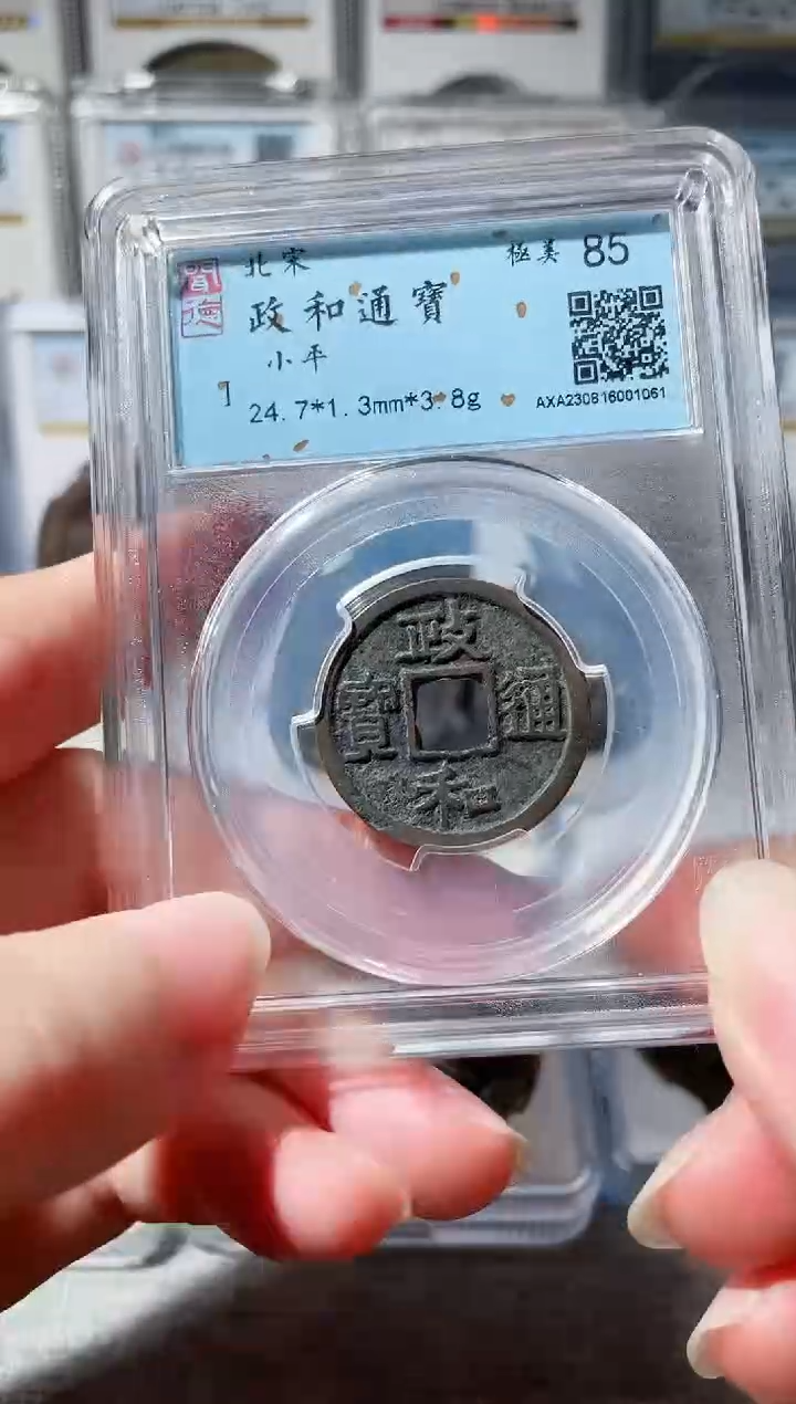 【闪购商品】铜3政和通宝 1061，，，