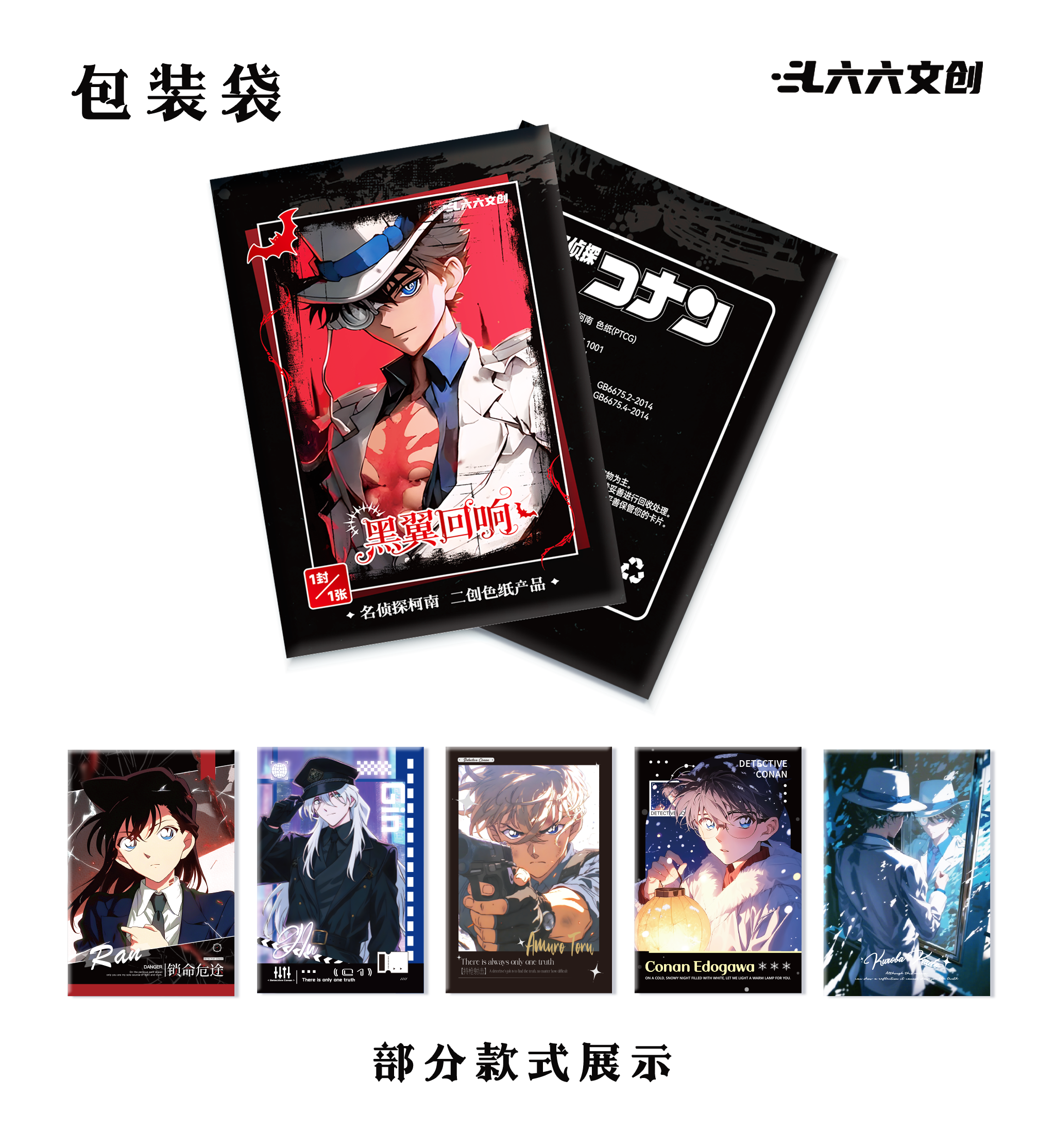 【玩法】六六文创 黑翼回响柯南A5亚克力大卡系列 二创代拆