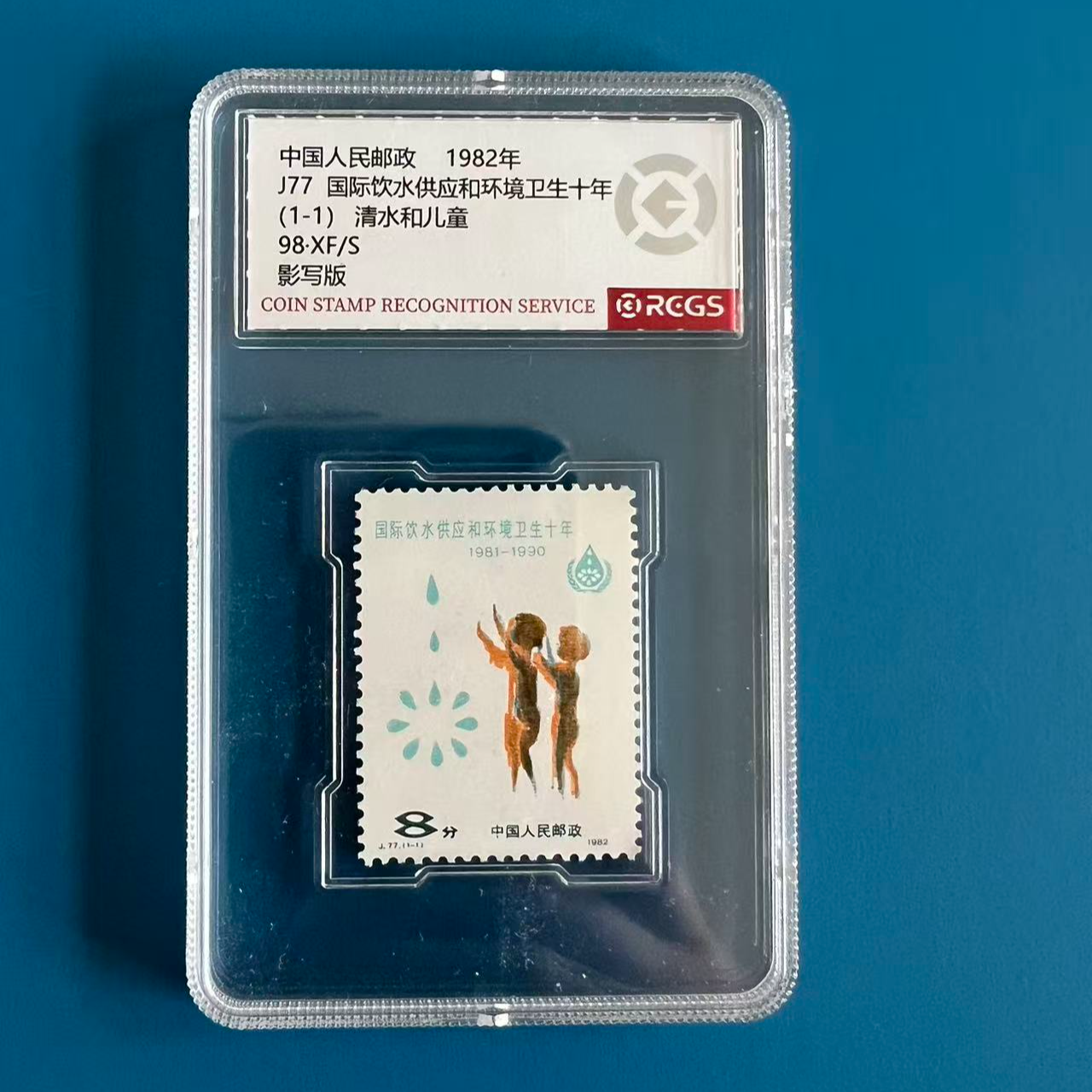 J77清水与儿童邮票中钱98分