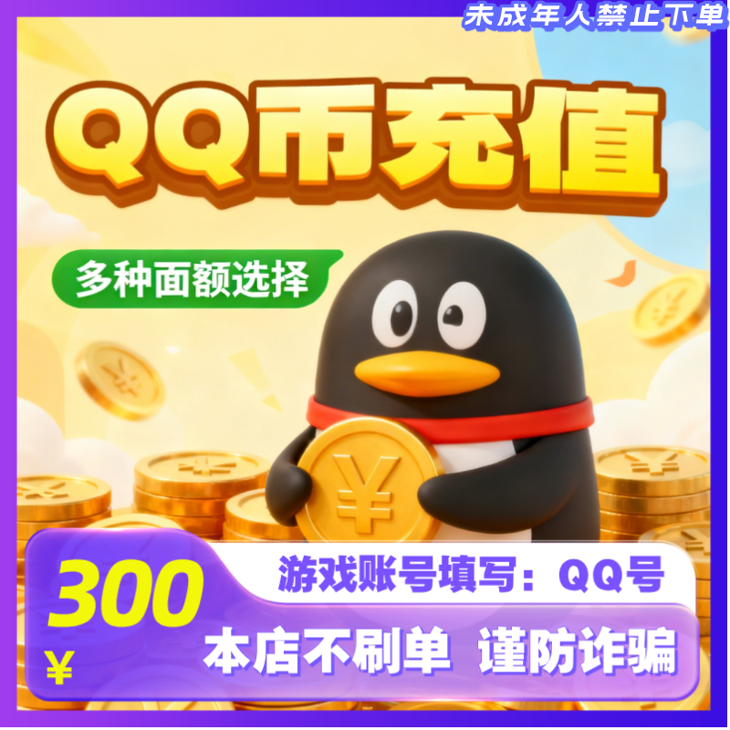 【支持月付】腾讯Q币300QB快充 QQ币300个qb 官方直冲 QQ币自动充值