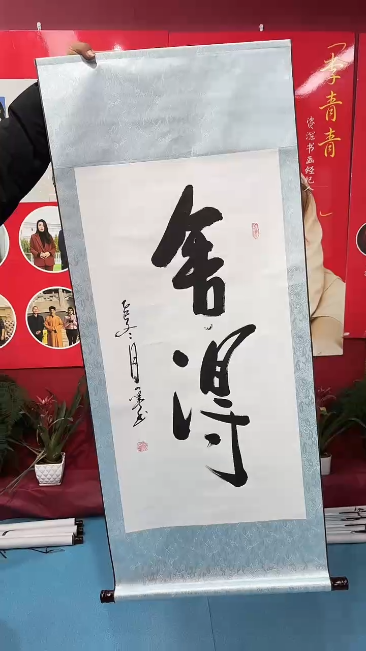 书法闪购商品竖轴舍得