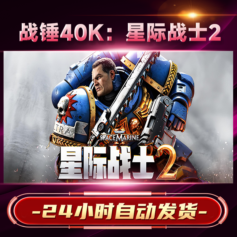 【steam游戏】战锤40K：星际战士2CDKey在线电脑游戏dlc全球入库