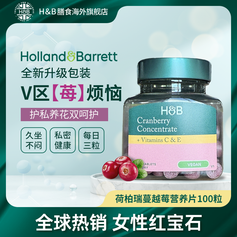 Holland&Barrett英国荷柏瑞浓缩蔓越莓片蔓越莓女性私护