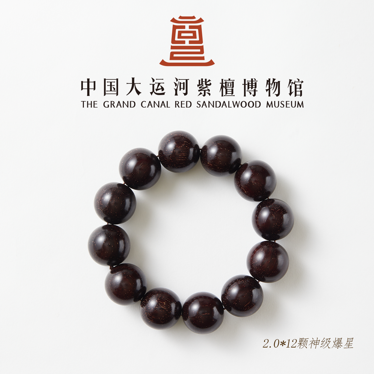 【大运河紫檀博物馆】2.0*12神爆满星收藏小叶紫檀手串文玩盘玩串珠