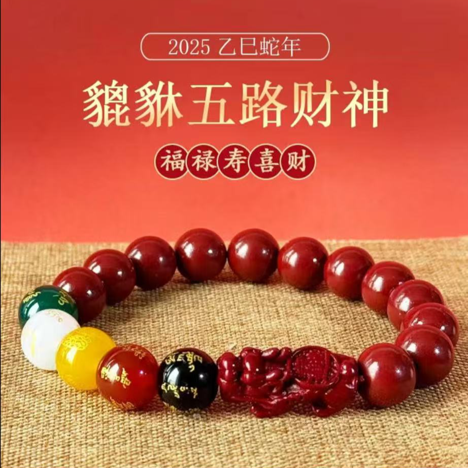 含辰砂工艺品五路财神貔貅转运珠朱砂手串本命年男女