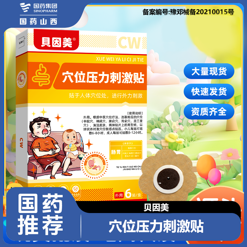 BEINGMATE/贝因美贝因美穴位压力刺激贴