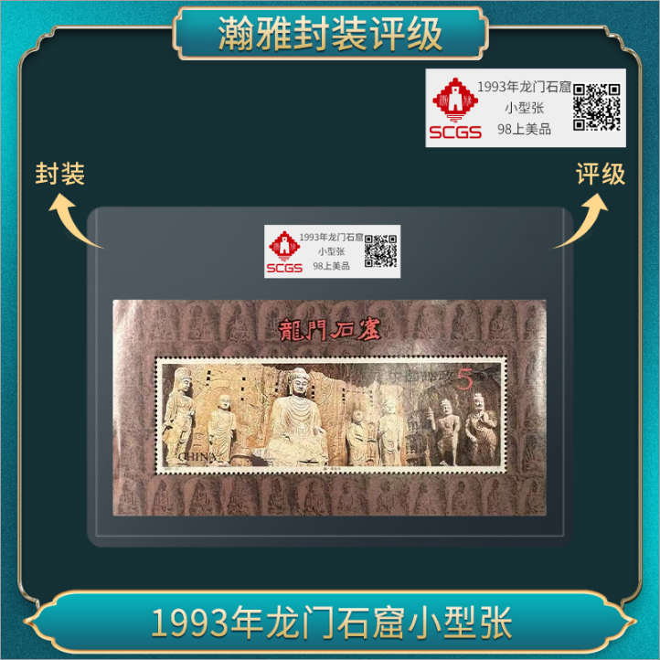 1993年龙门石窟小型张 邮票 瀚雅评级 上美品98