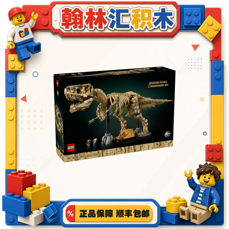 乐高侏罗纪世界系列 76968 霸王龙化石 男孩女孩儿童积木zh