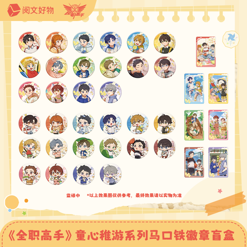 【平拆/玩法】全职高手童心稚游系列卡牌盲盒代拆 朵朵