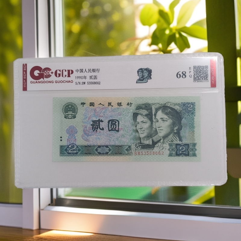 （落日金辉）退市第四套人民币902  68E封装评级 图片仅供参考