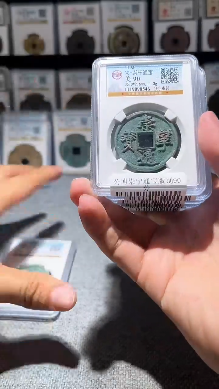铜A047龙公博崇宁通宝版别90分一枚