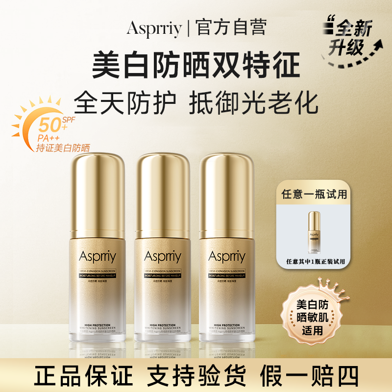 【专柜好物】B8-Asprriy旗舰小金瓶美白轻透防晒霜防紫外线清爽户外