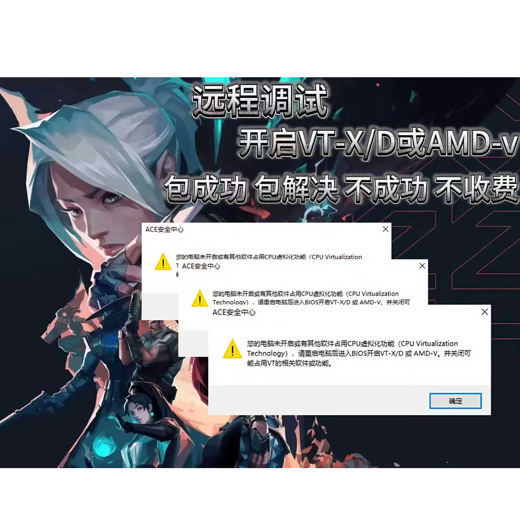 远程解决无畏契约暗区突围弹窗未开启CPU虚拟化功能vtd或CF报错