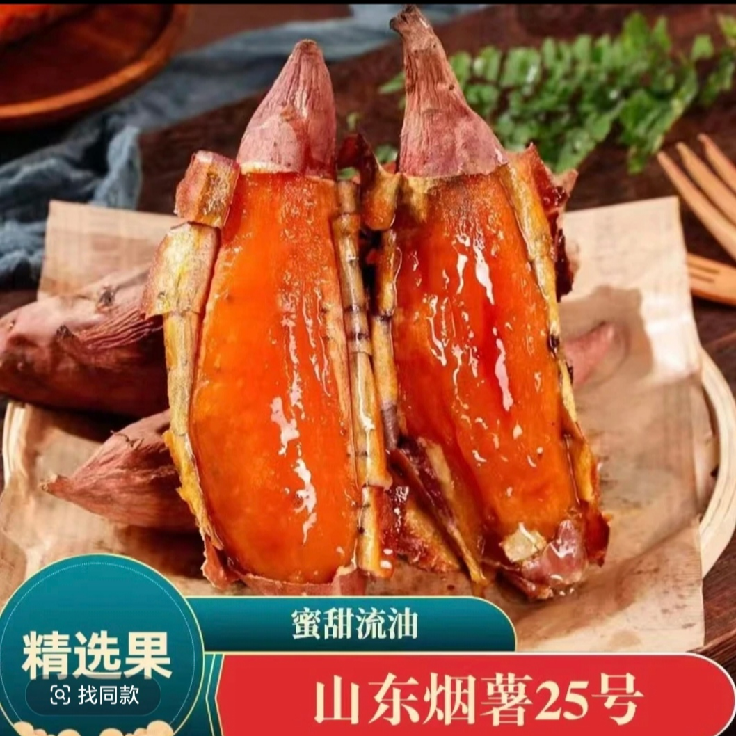 【山东烟薯】（已糖化好）流心蜜薯山东正宗烟薯25号糖心蜜薯流油香甜