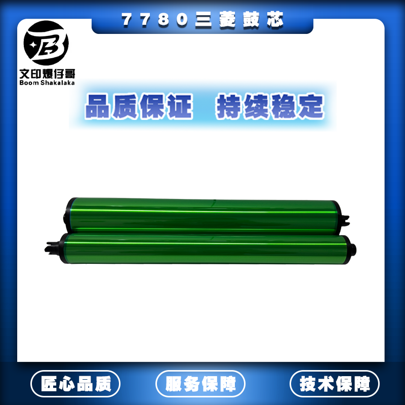 适用施乐7780/7785鼓芯 9070三菱鼓芯C70/J75/560配件