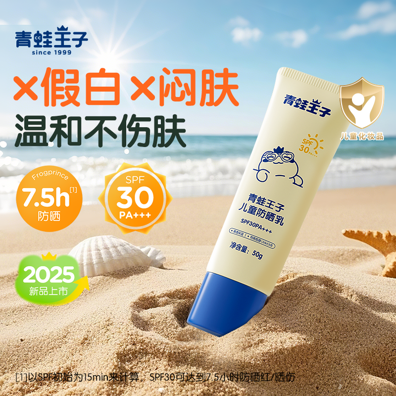 【现货速发】青蛙王子儿童防晒霜全波段物化轻薄水润夏季户外军训