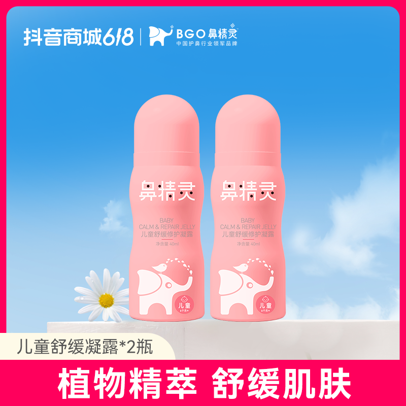鼻精灵止痒液儿童防叮液清爽修护凝露清凉温和叮咬可用40ML/瓶C