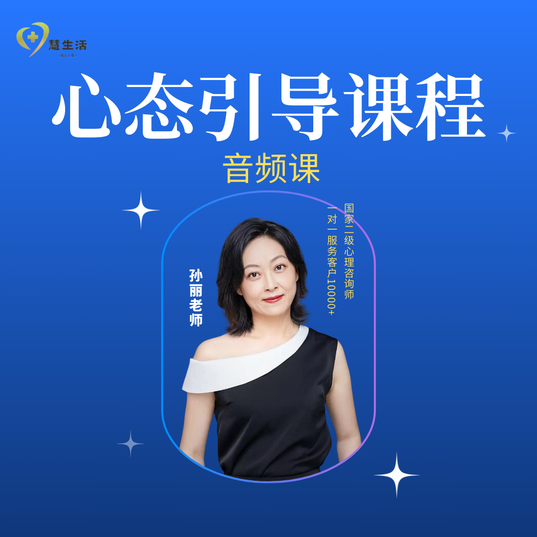 孙丽老师   心态引导课程（音频课）