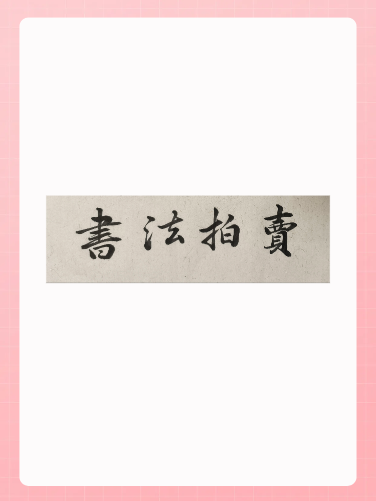 卓凡书法直播专用链接，四尺对开条屏（以直播间作品为准）。