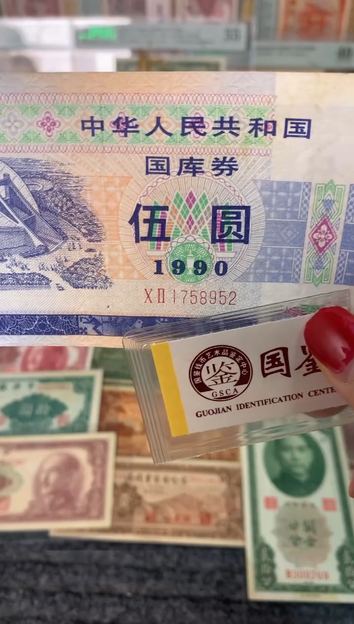 纸1758952   面值5元     