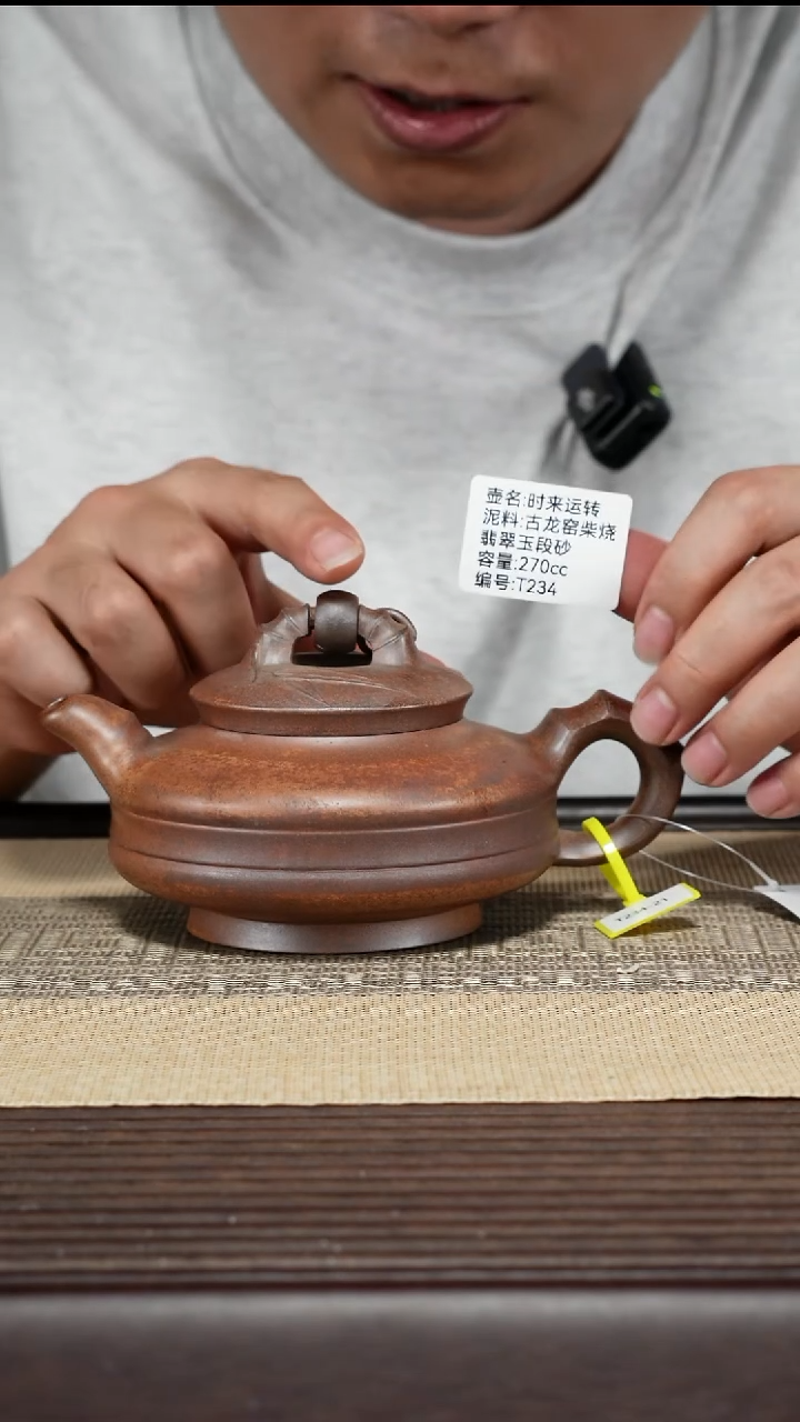 紫砂茶壶T234 古龙窑柴烧 时来运转 270cc
