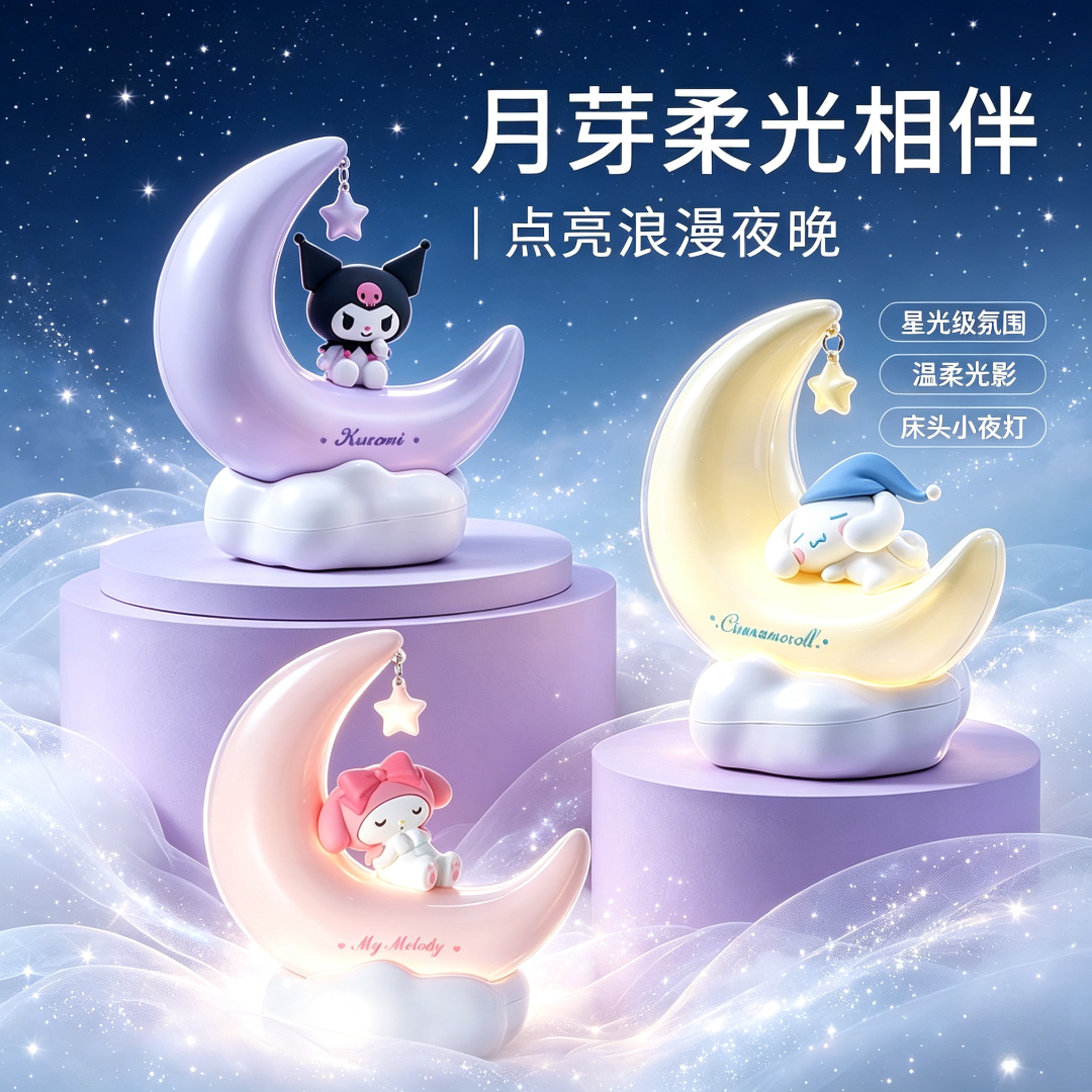 【专属】名创优品三丽鸥月芽甜梦LED发光灯摆件可爱治愈USB接口_SM