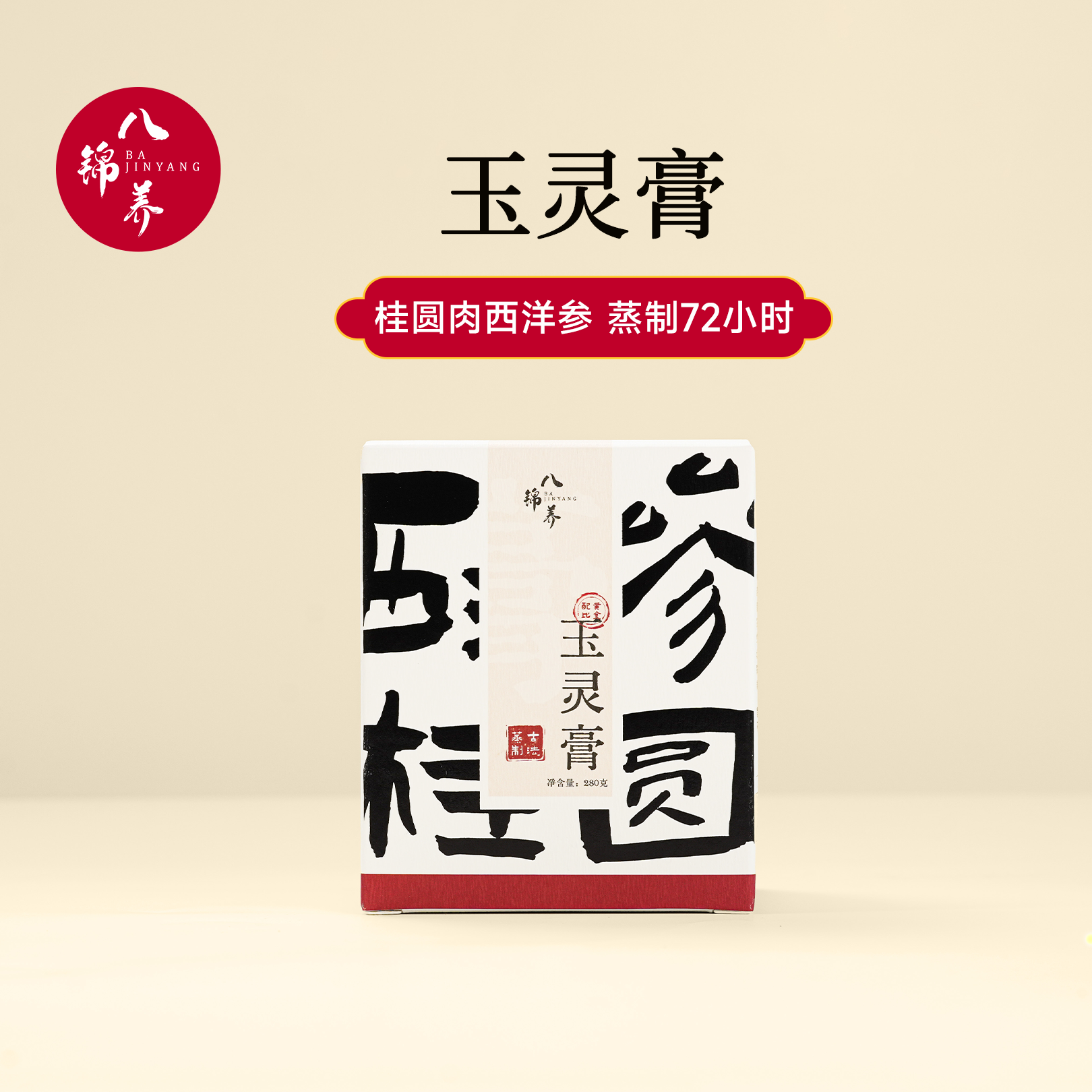 八锦养·玉灵膏 西洋参桂圆上班族、宝妈--女性古法食养健康