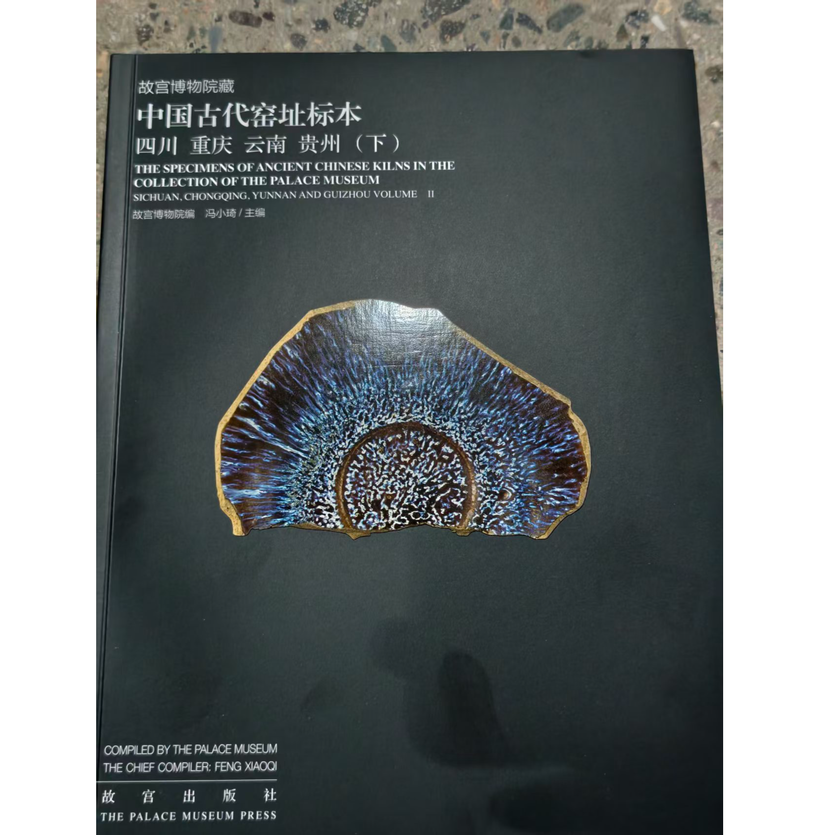 【福利】故宫博物院藏中国古代窑址标本·四川 重庆 云南 贵州卷