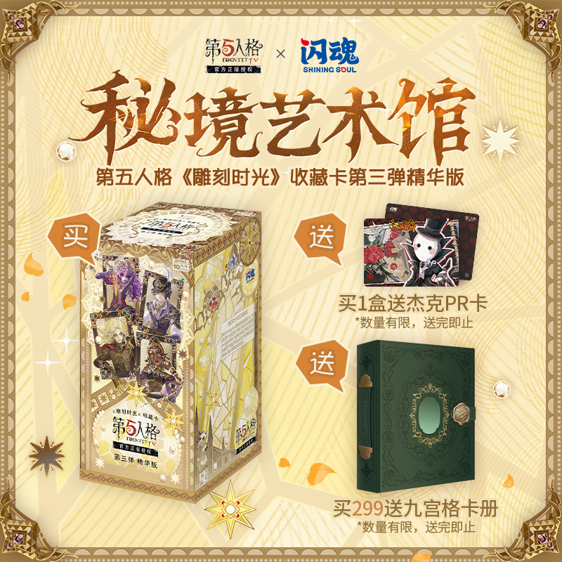 SHININGSOUL/闪魂第五人格雕刻时光第三弹精华版收藏卡牌盲盒周边商品图