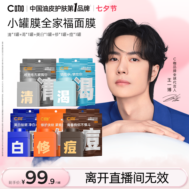 C咖小罐膜全家福