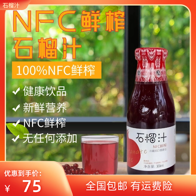 NFC鲜榨石榴汁饮料原产地直发包邮配料干净礼盒装果汁