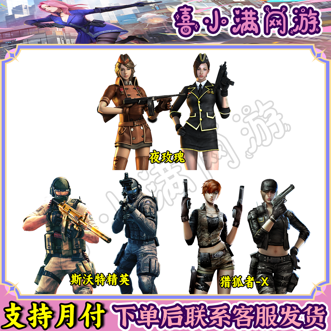 CF穿越火线端游斯沃特精英猎狐者-X夜玫瑰经典角色