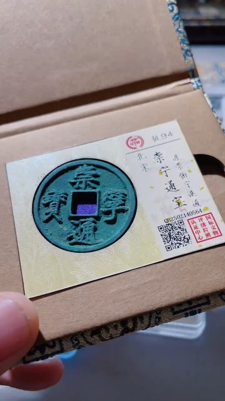 【闪购商品】铜古钱币古钱币崇宁通宝94分0564