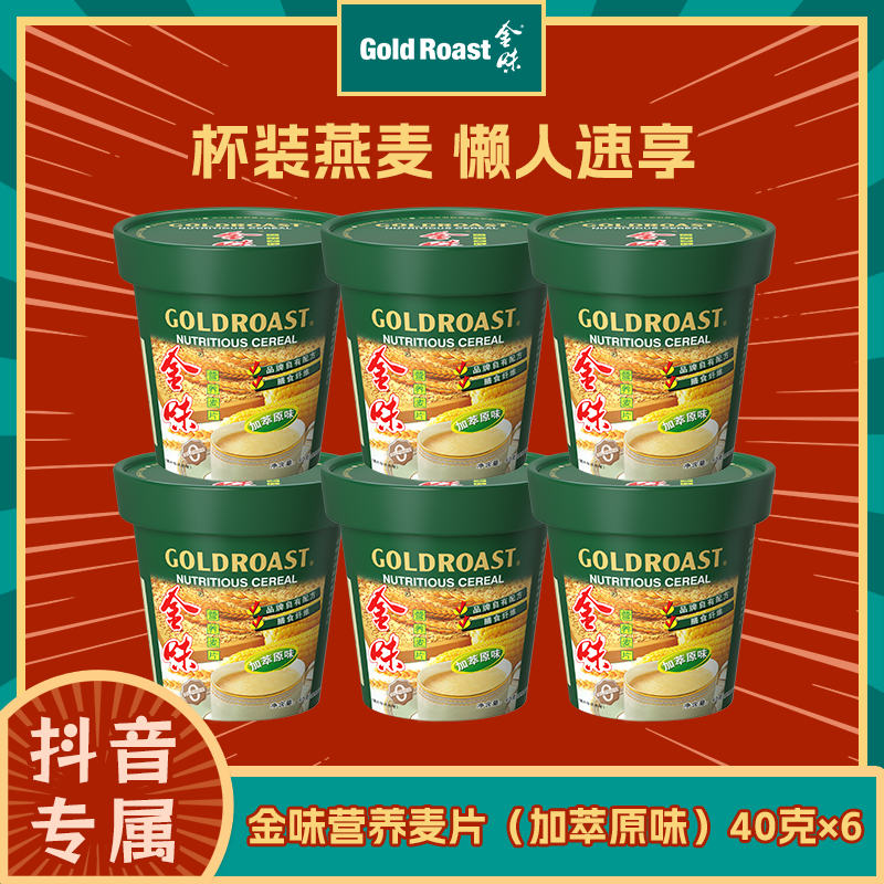 【免洗杯】金味原味杯装麦片40g上班族速食早餐燕麦饱腹即食